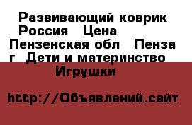 Развивающий коврик Россия › Цена ­ 2 500 - Пензенская обл., Пенза г. Дети и материнство » Игрушки   